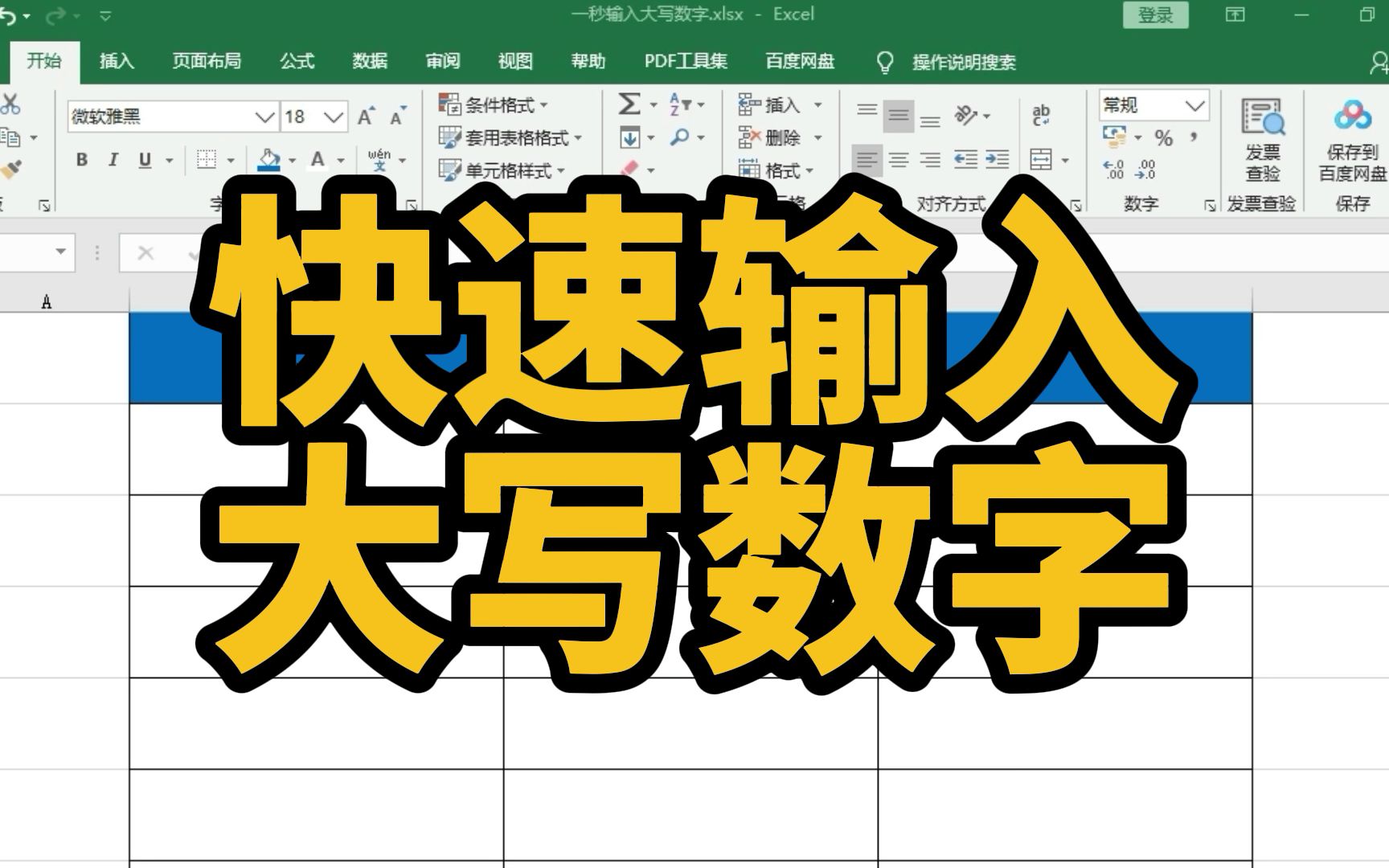 Excel表格中,如何快速输入大写的数字?哔哩哔哩bilibili