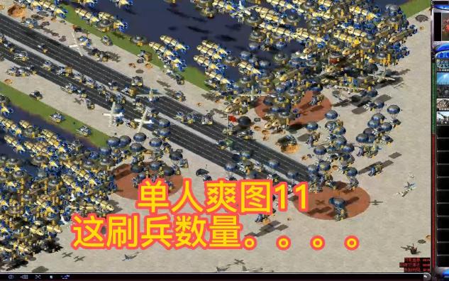 [图]红警2单人防守地图【单人爽图11】地图作者：小飞侠 这图打得贼郁闷