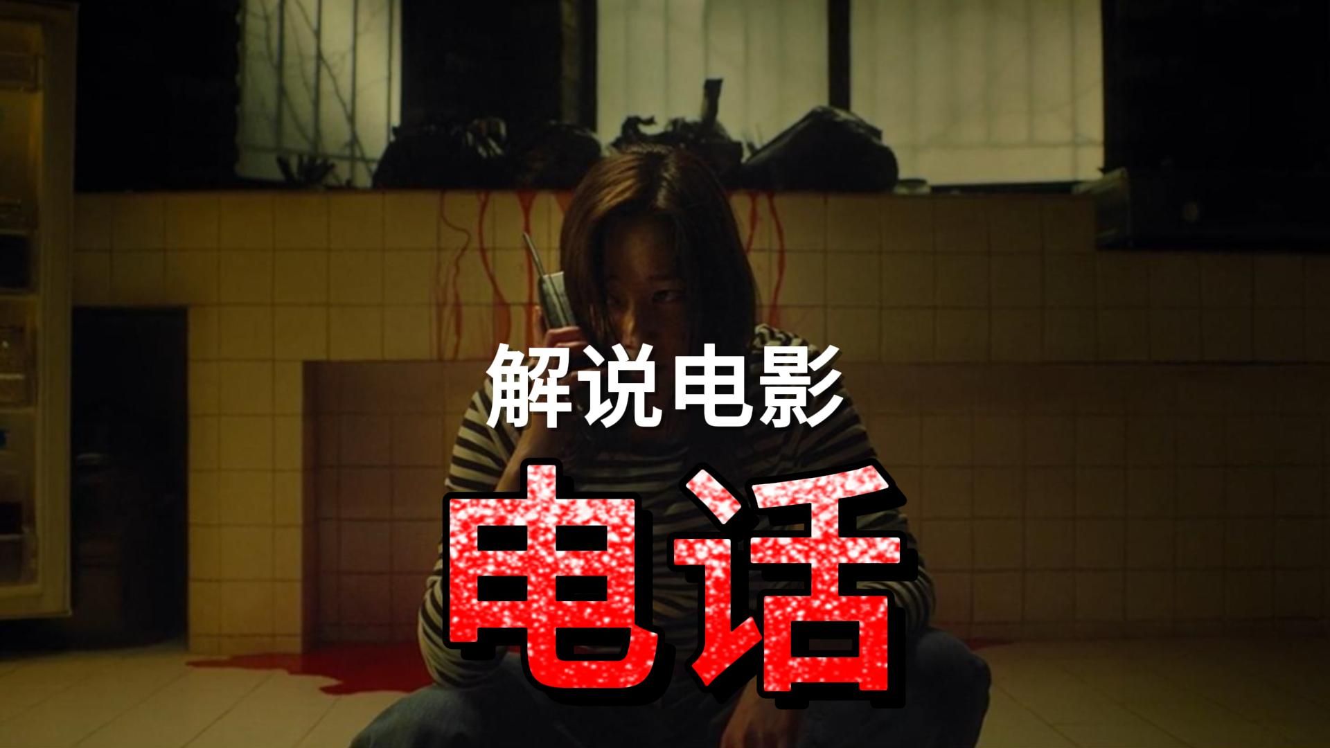 解说电影《电话》