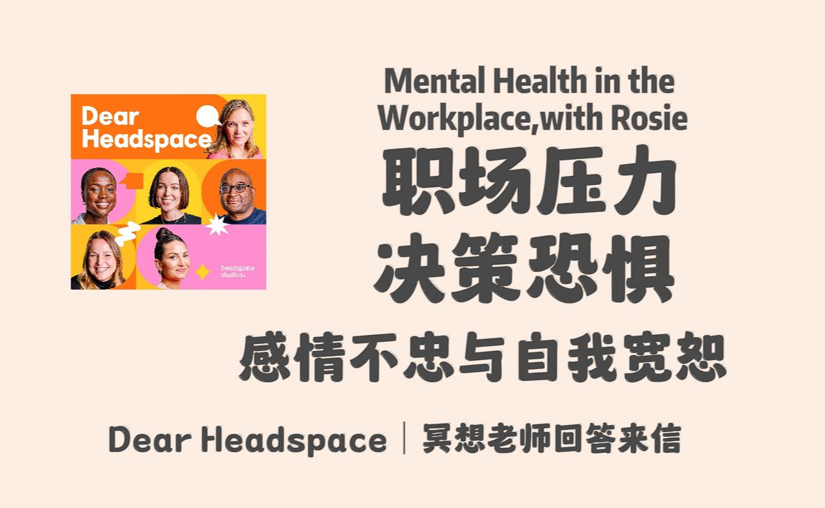 【Dear Headspace】英语播客|Rosie: 同事干涉与职场压力;个人成长与决策恐惧;感情不忠与自我宽恕|冥想老师回答听众来信|英文播客哔哩哔哩bilibili