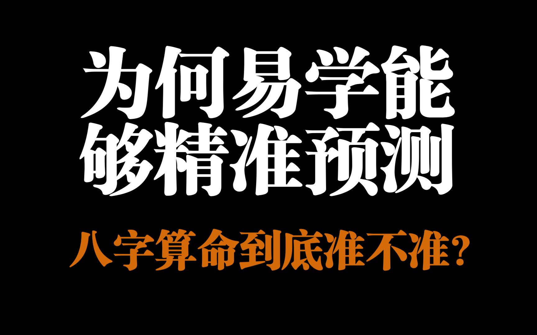 易学筑基:易学为什么能够预测精准?哔哩哔哩bilibili