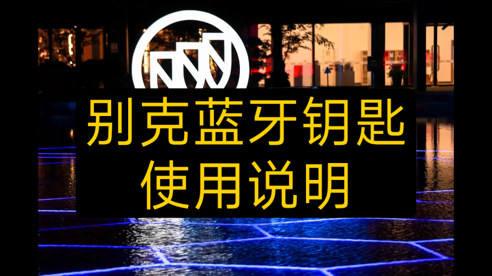 别克微蓝6蓝牙钥匙说明,忘带钥匙好帮手,横屏版哔哩哔哩bilibili