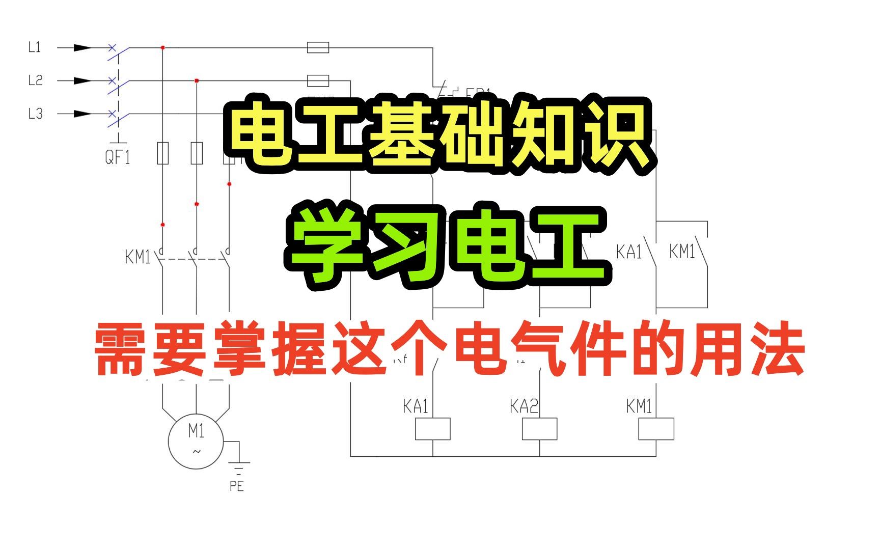 电工基础知识,学习电工,需要掌握这个电气件的用法哔哩哔哩bilibili