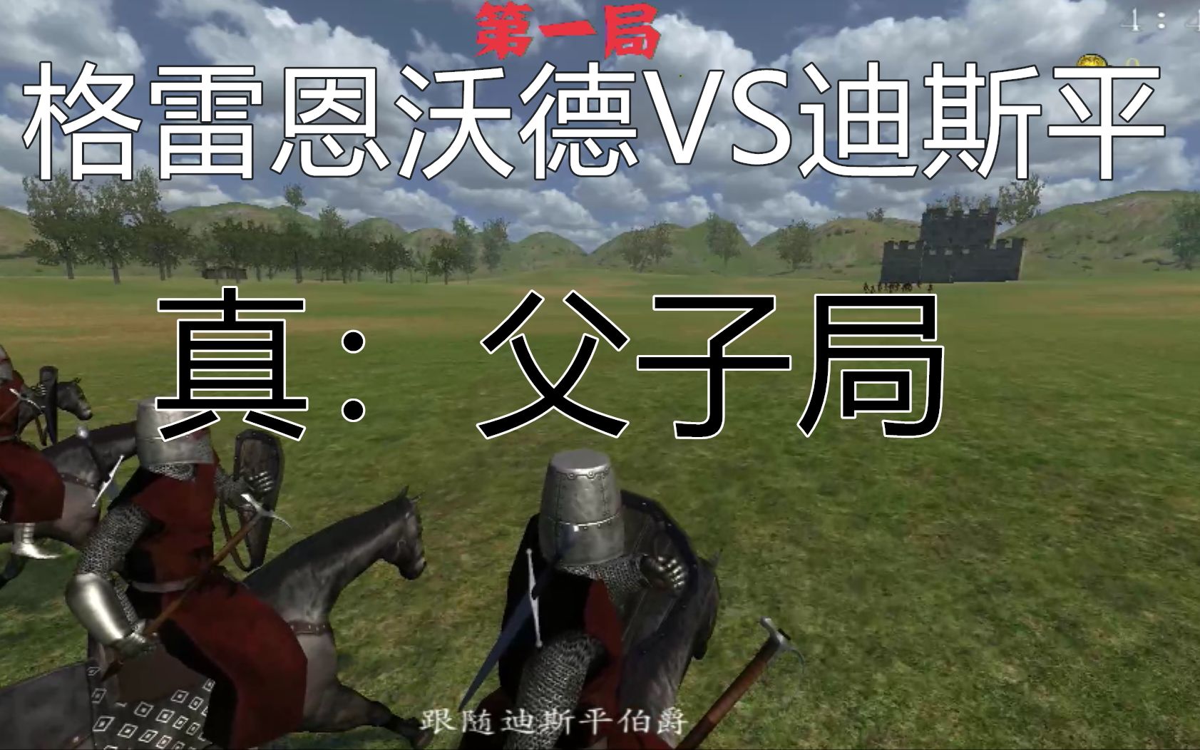 骑马与砍杀:格雷恩沃德VS迪斯平【父与子的斗争】哔哩哔哩bilibili