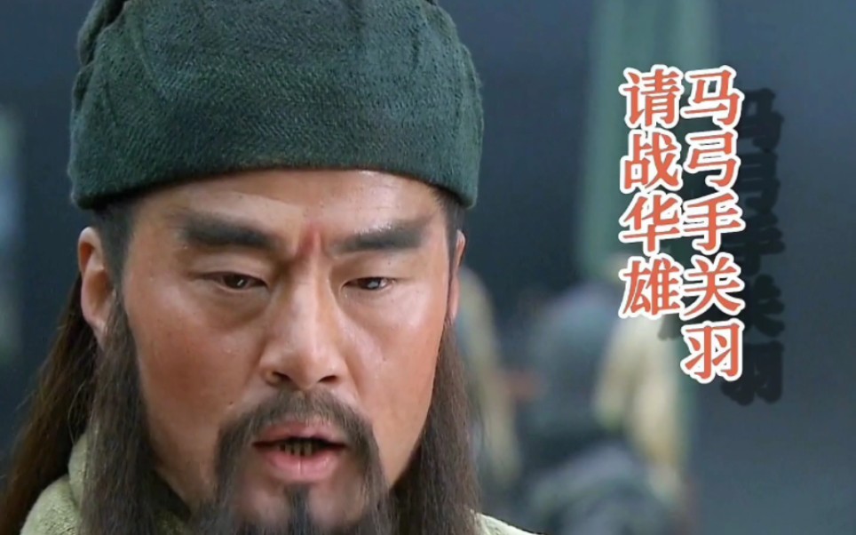 马弓手关羽请战华雄