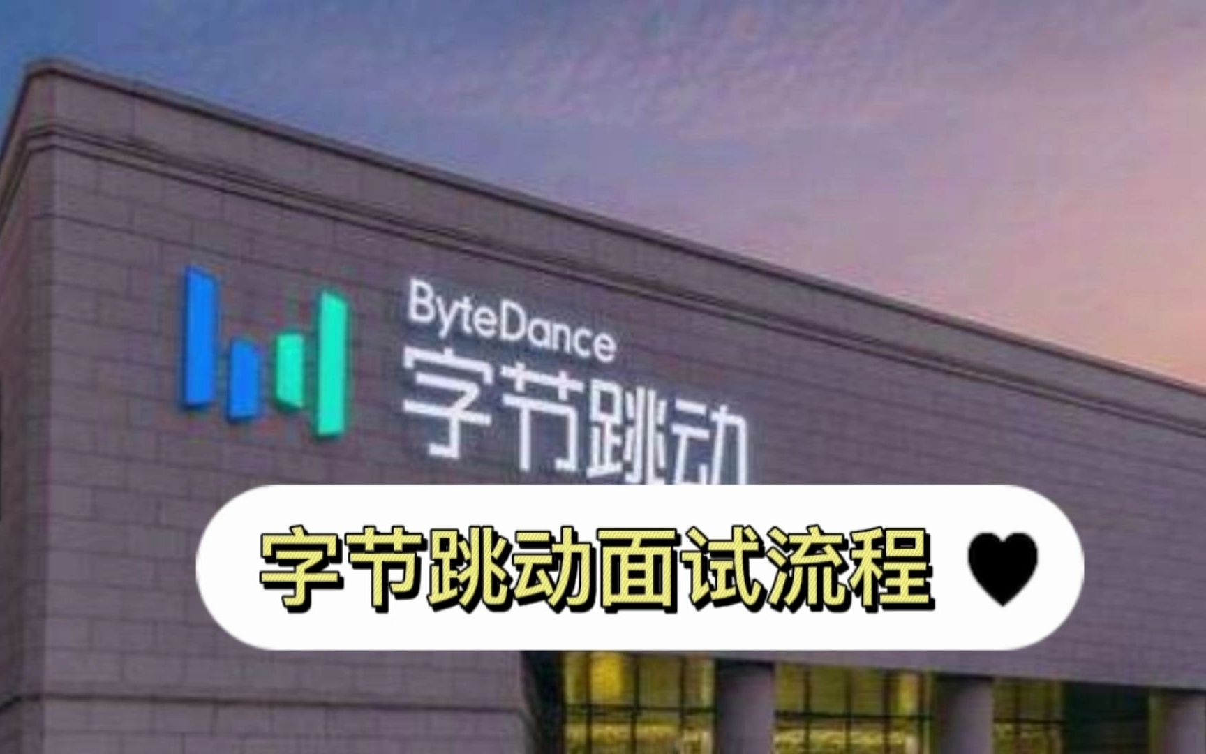 字节跳动面试流程介绍