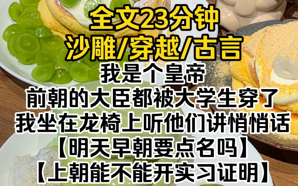 ...前朝的大臣都被大学生穿了.我坐在龙椅上听他们讲悄悄话,不禁泪流满面.【明天早朝要点名吗?不点名不来了】【上朝能不能开实习证明】哔哩哔哩...