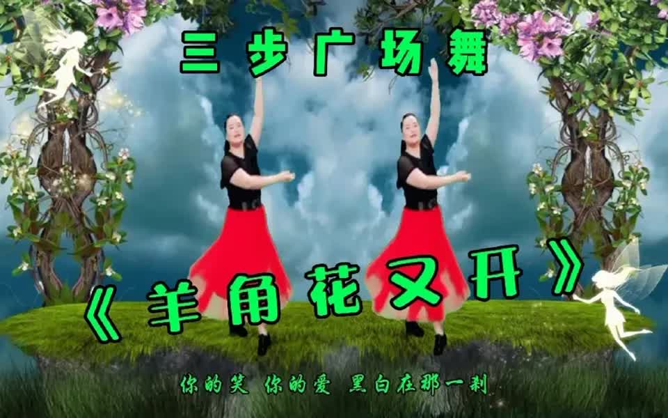 [图]三步广场舞《羊角花又开》浅唱思念歌颂坚强，一首值得聆听的好歌