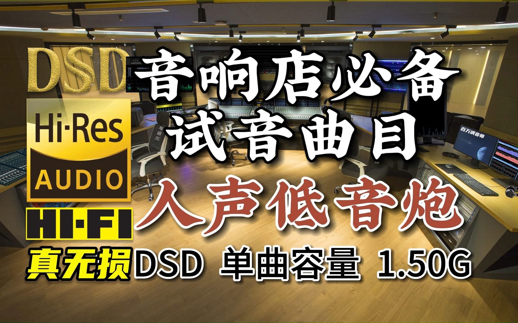 [图]音响店必备试音精品，人声低音炮，DSD完整版，单曲容量1.50G，百万调音师专业制作，顶级无损HIFI音乐及伴奏