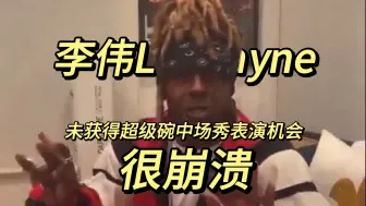 Download Video: 【李伟】Lil Wayne 不满未获超级碗中场秀机会！新奥尔良人心声：我感到非常受伤......本届超级碗是Kendrick Lamar被邀请表演