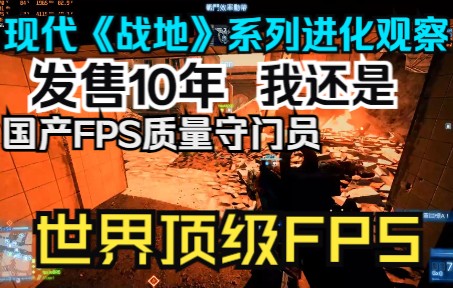 [图]3A顶级FPS游戏--现代《战地》系列进化/退化观察（1）直到现在都没有国产FPS超越的游戏是怎样的？