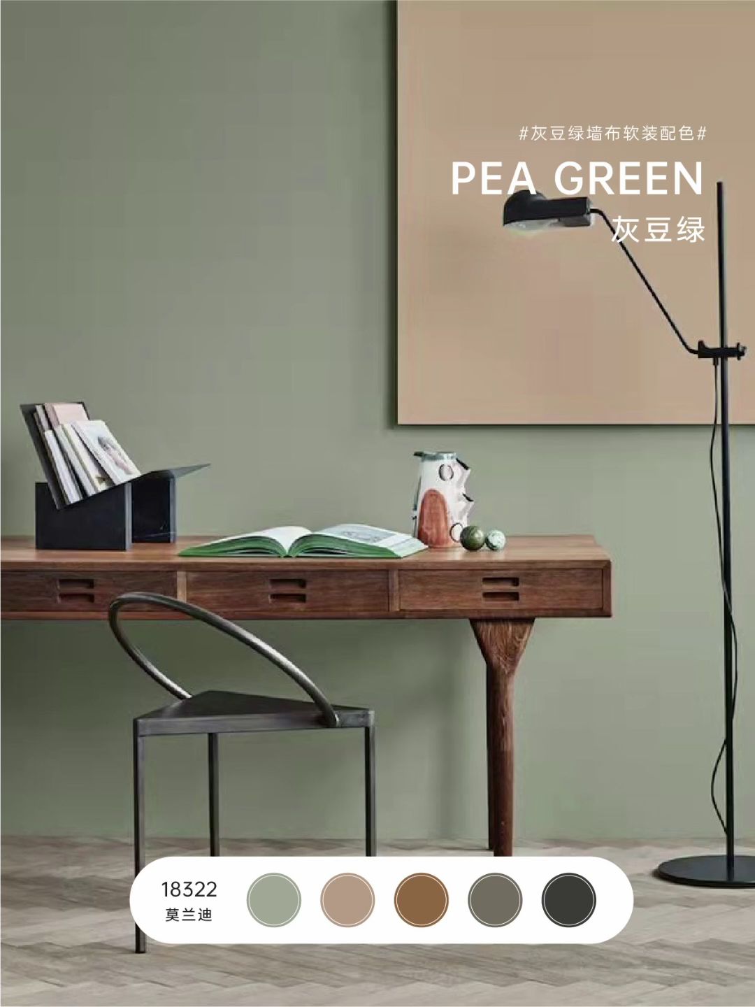软装配色丨莫兰迪色系灰豆绿墙布这么搭绝了
