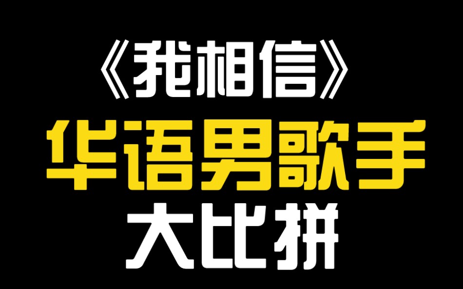 [图]【我相信】华语男歌手大比拼，你喜欢谁唱的？