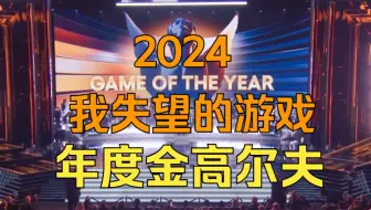 2024我失望的游戏，今年年度金高尔夫会是谁？好难猜呀！结尾无限火力《糖九说2024》#76