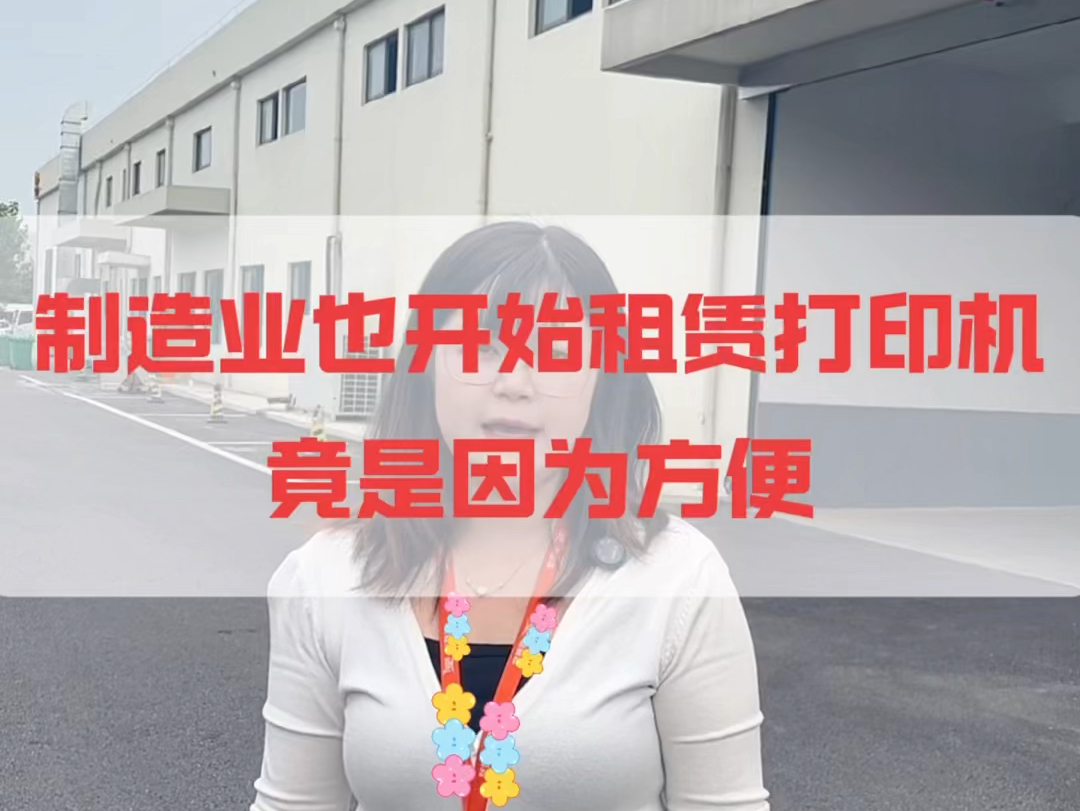 制造业开始租赁复印机主要有以下原因:降低成本,无需一次性投入大量资金购买设备;可根据实际需求灵活调整租赁方案;租赁公司提供专业维护服务,...