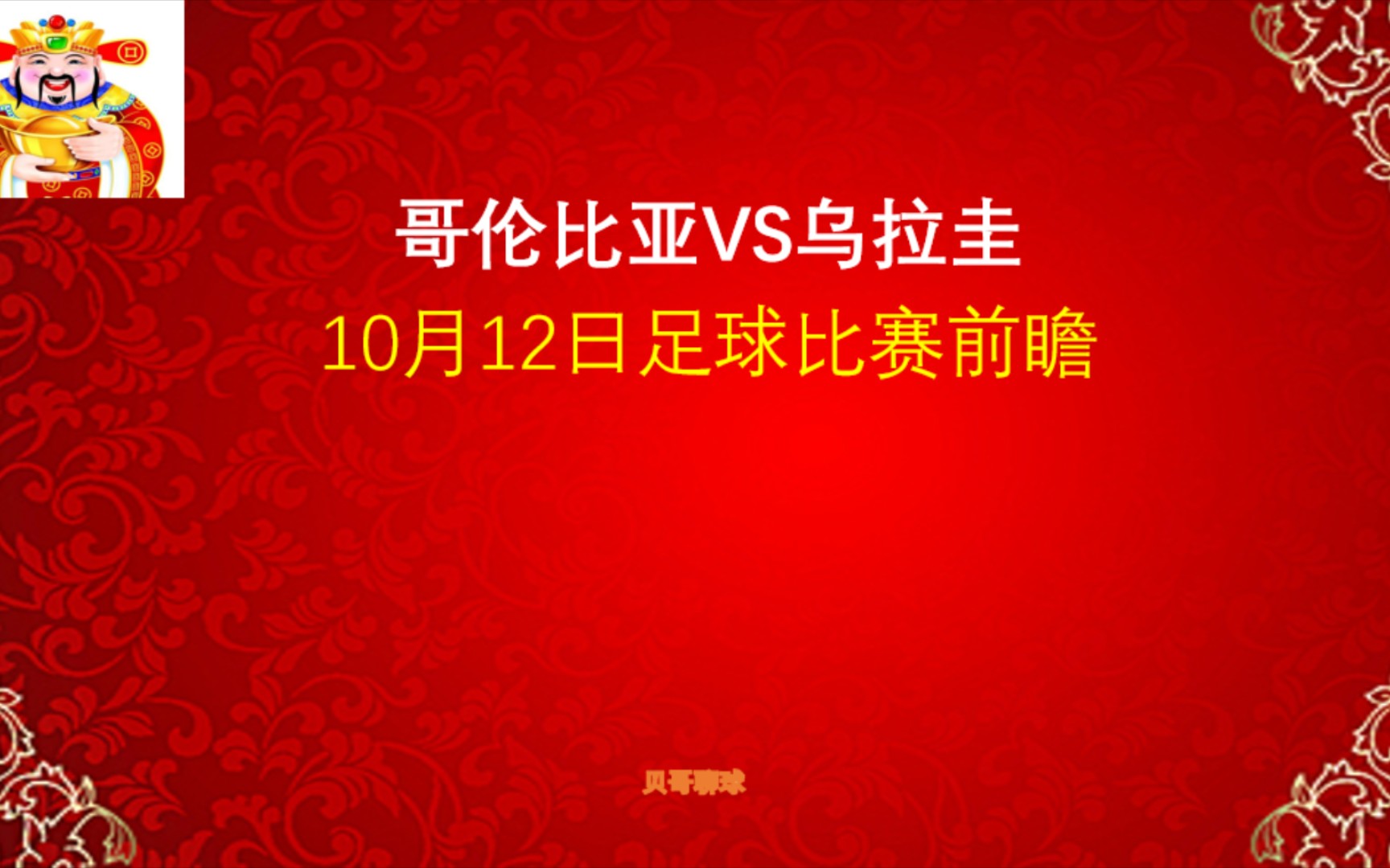 比分命中!南美区世预赛,哥伦比亚vs乌拉圭,10月12日足球比赛前瞻哔哩哔哩bilibili