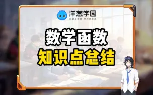 Download Video: 数学函数知识点总结！！！