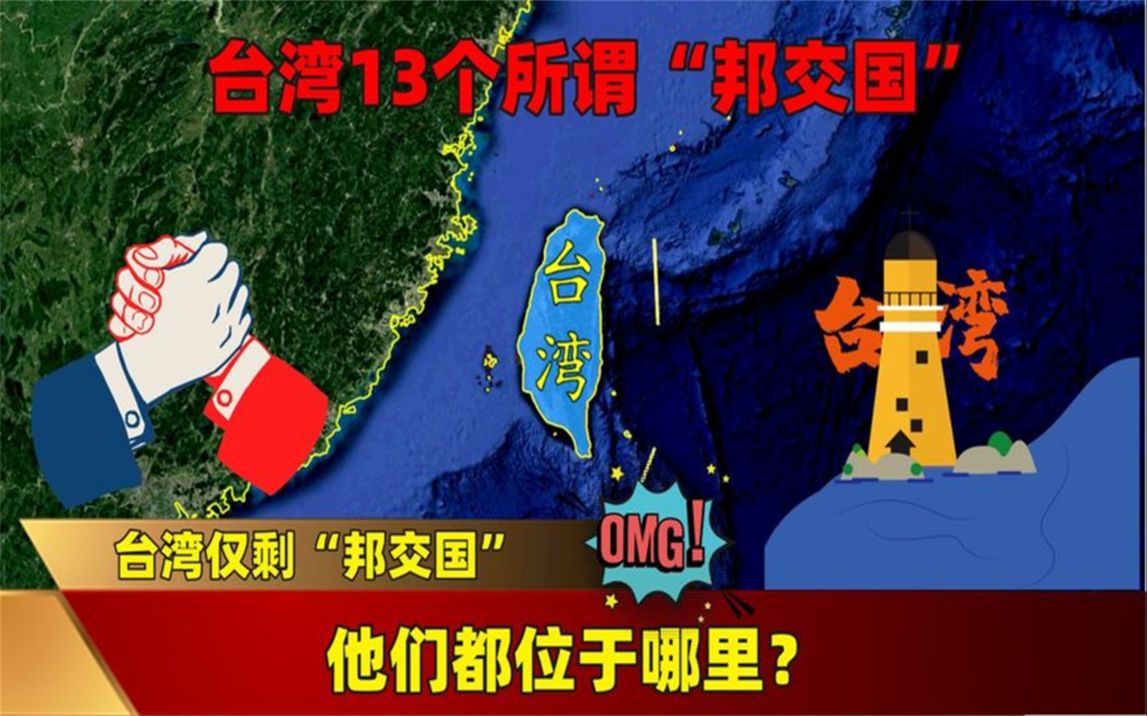 我国台湾地区,目前仅剩13个所谓"邦交国",他们都位于哪里?