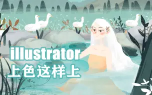 Download Video: 【illustrator板绘】PS板绘/AI板绘 零基础从线稿到上色，然后到完稿，六节课轻松搞定，超Q的AI插画就是这么简单！