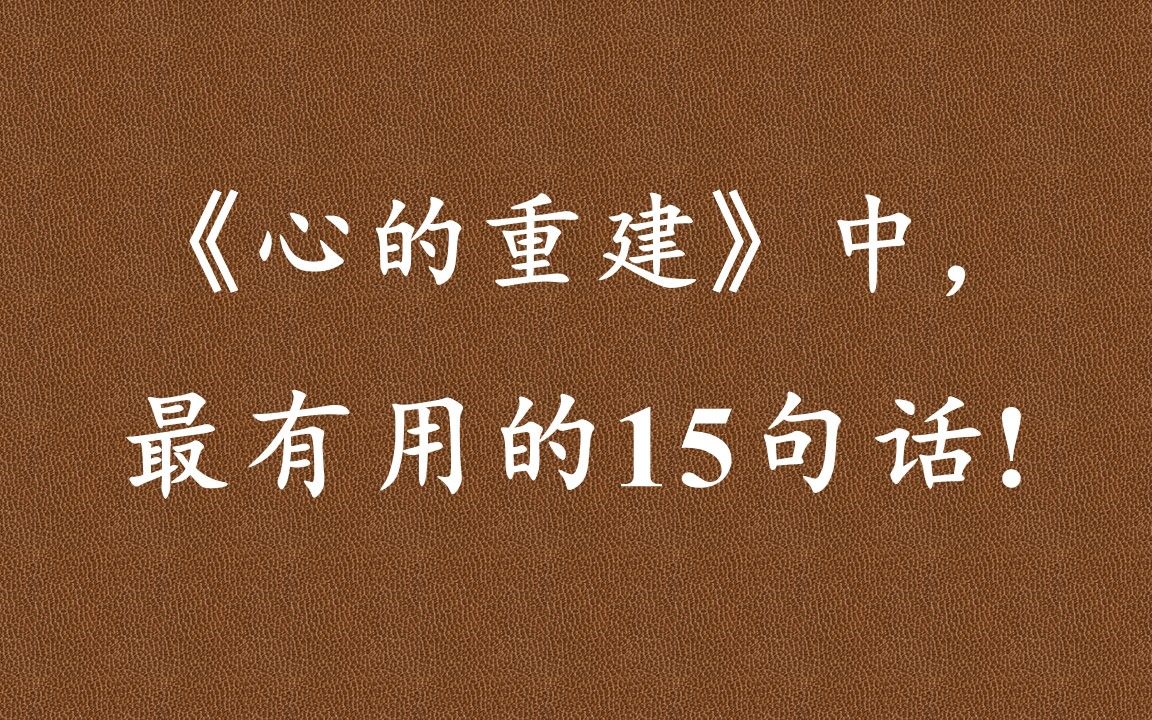 [图]《心的重建》：真正的背叛是我们在他人的伤害下，忘记我们自己以及我们真正的自我价值。