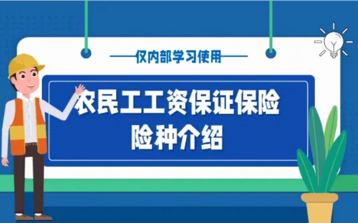 农民工工资保证保险险种介绍终稿哔哩哔哩bilibili