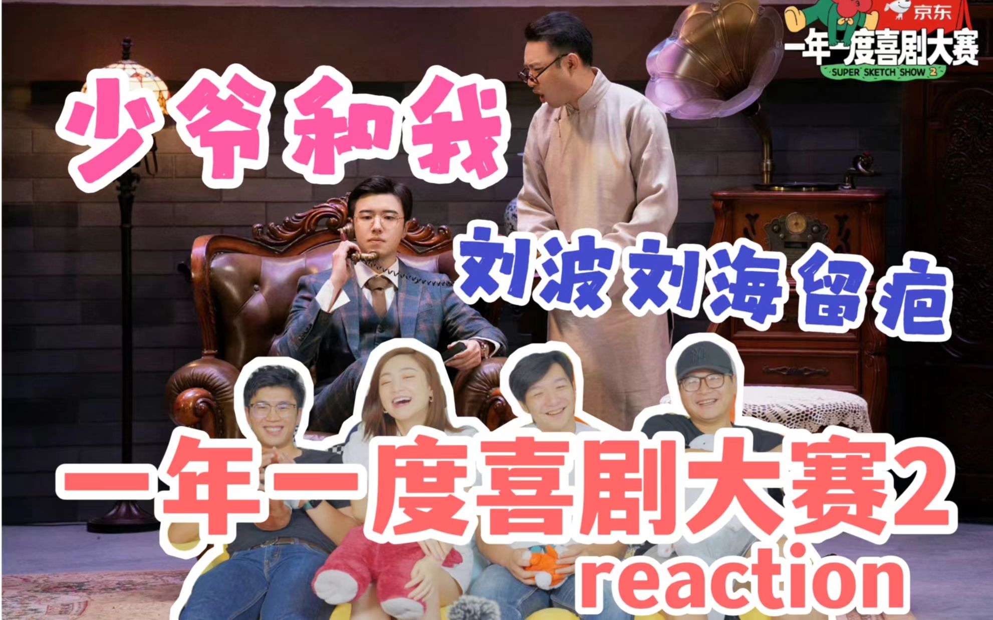 [图]少爷和我！【一年一度喜剧大赛2】reaction！已全文背诵~