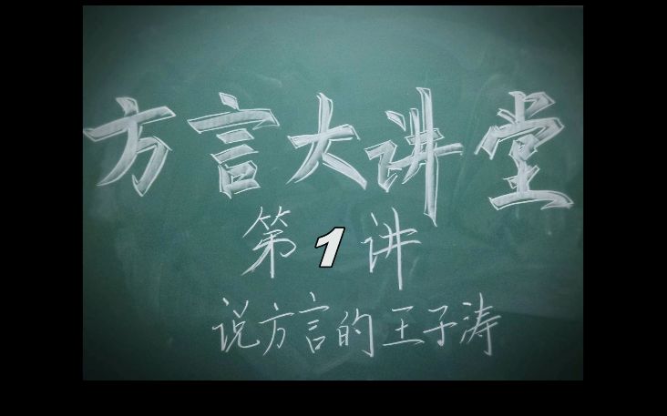 王子涛大讲堂之教你说方言,方言中的多音字让人笑懵逼!哈哈哈!哔哩哔哩bilibili