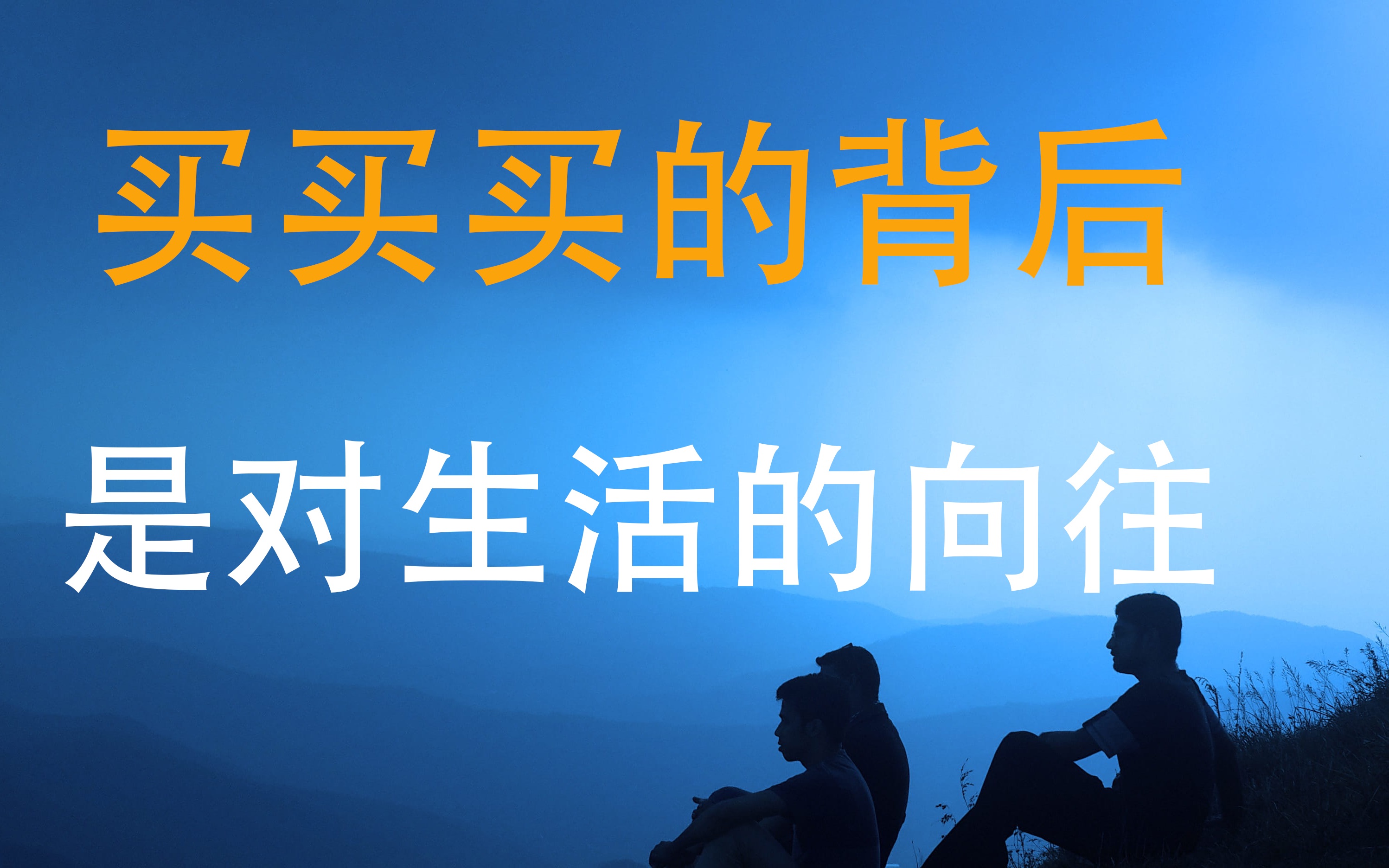 【数码产品价值观】到底什么数码产品值得买?买买买的背后透露着对生活的向往哔哩哔哩bilibili