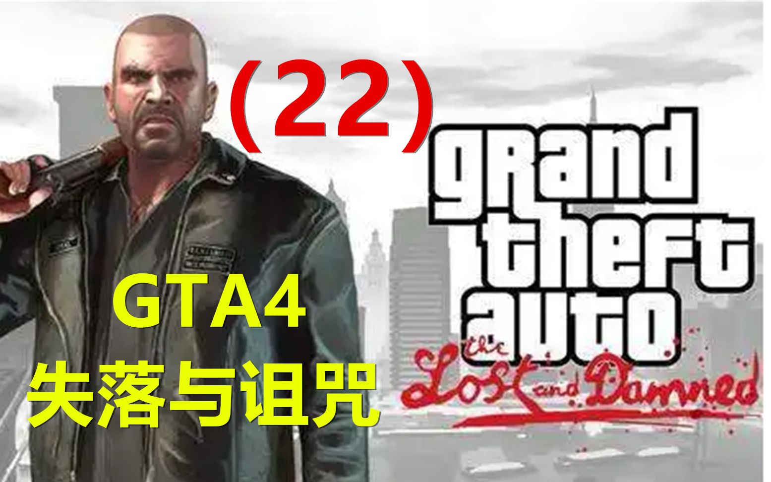 【GTA4:失落与诅咒】PC版通关视频 22【完结】单机游戏热门视频