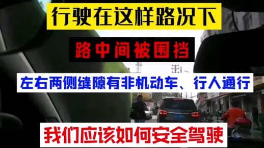 行驶在这样的路况，只要有一方疏忽观察，就很容易导致刮蹭事故。修建道路驾驶技巧与观察细节！