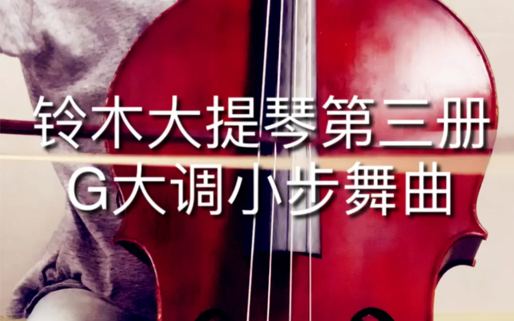 [图]【大提琴】Suzuki Cello School, Volume 3 &铃木第三册 G大调小步舞曲