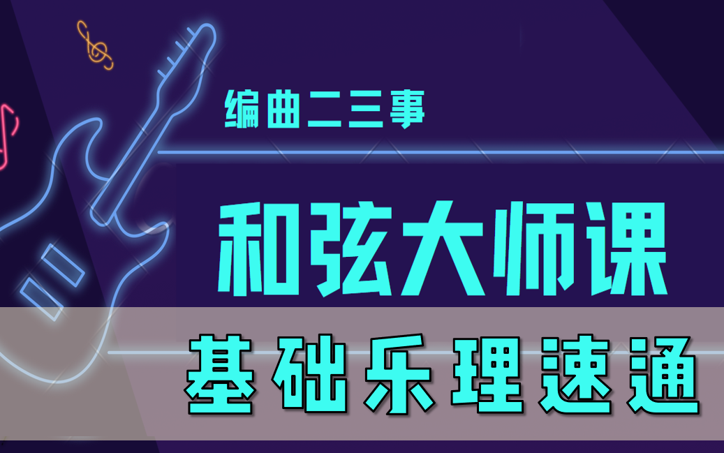 [图]【和弦大师课】30分钟速通基础乐理！超干货讲解，体系化教学，恶补乐理基础，晋升和弦大师！（编曲/即兴伴奏/弹唱通用）