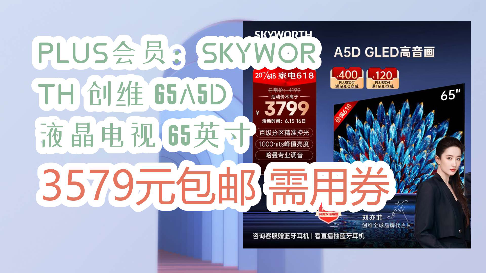 【京东电视优惠】PLUS会员:SKYWORTH 创维 65A5D 液晶电视 65英寸 3579元包邮需用券哔哩哔哩bilibili