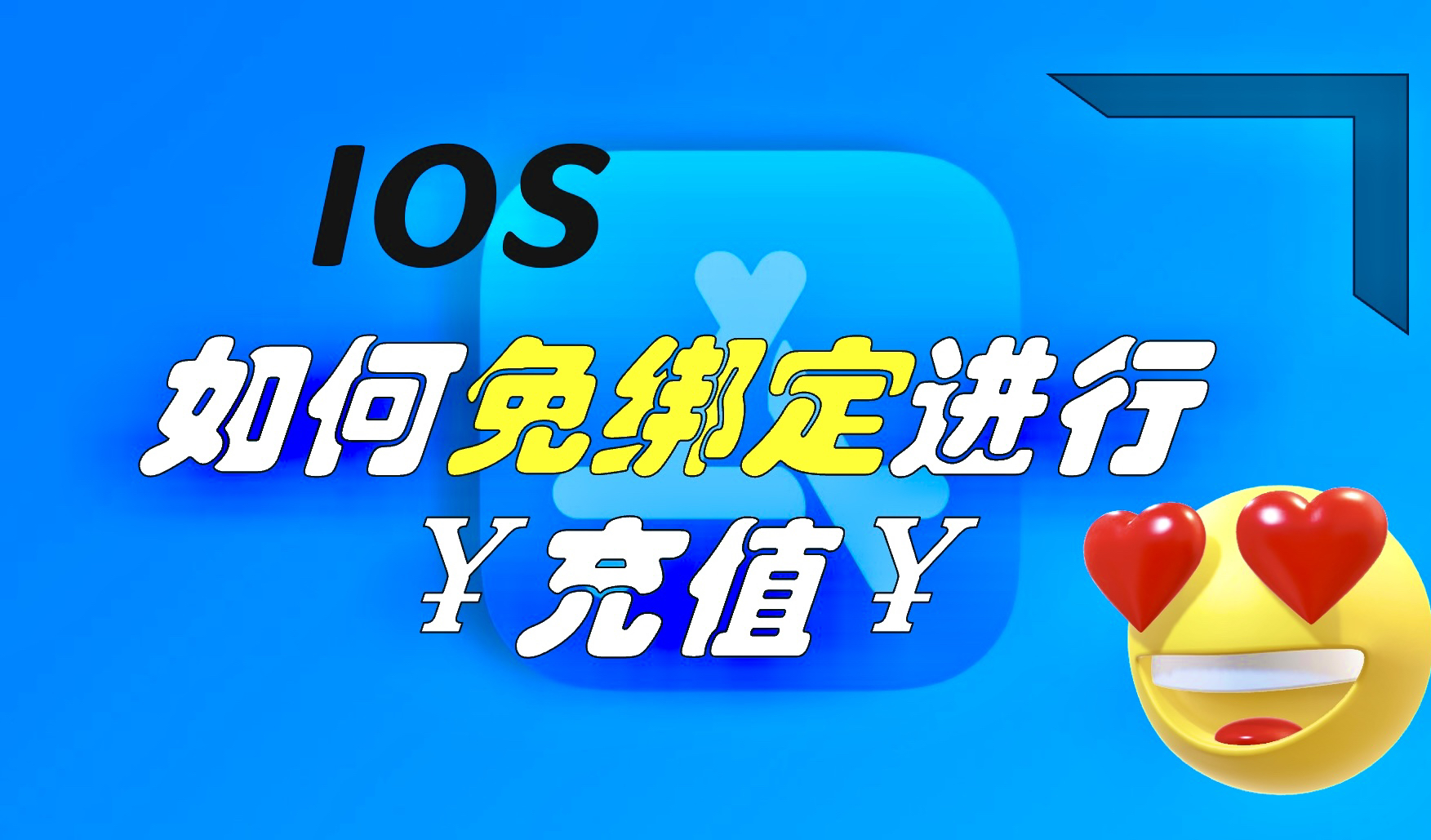 【苹果ios玩家必看】如何免绑定进行AppStore的充值或者绕过AppStore进行充值哔哩哔哩bilibili