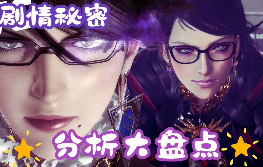 [图]【到底有什么情节、秘密】猎天使魔女3预告剧情分析【Bayonetta 3】