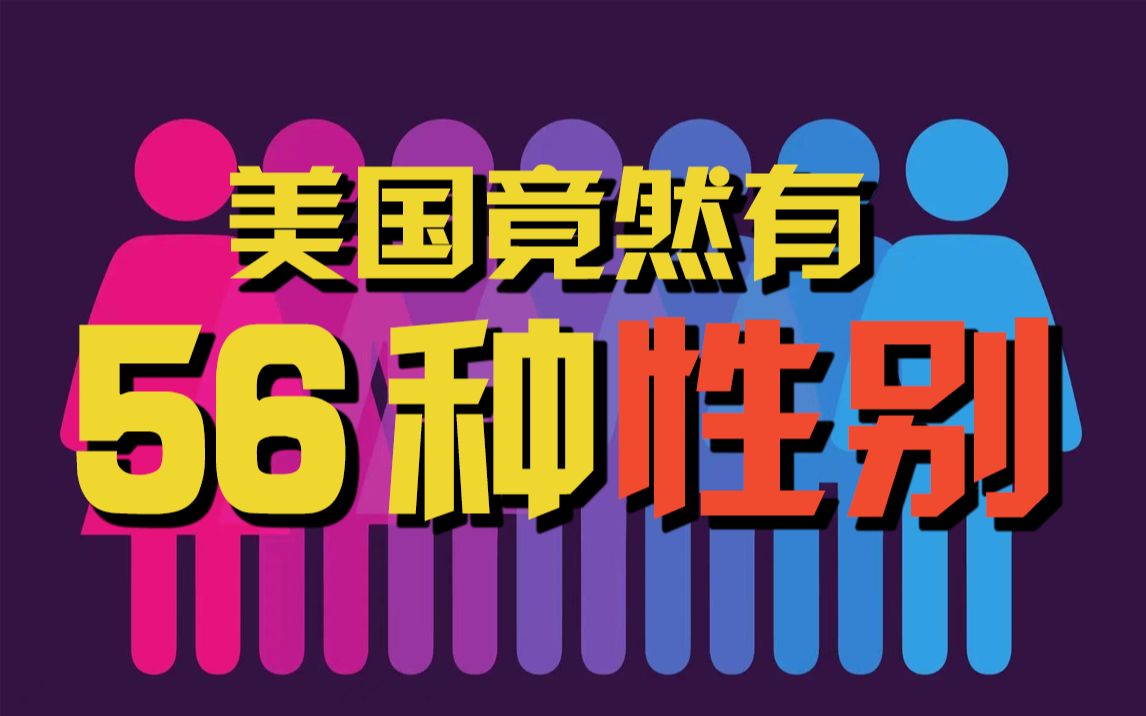 男人能进女厕所?一个视频搞懂美国性别分类哔哩哔哩bilibili