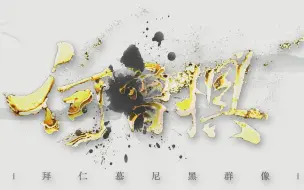 Download Video: 【燃向】 |【拜仁群像】 何曾惧 | 请君拔剑