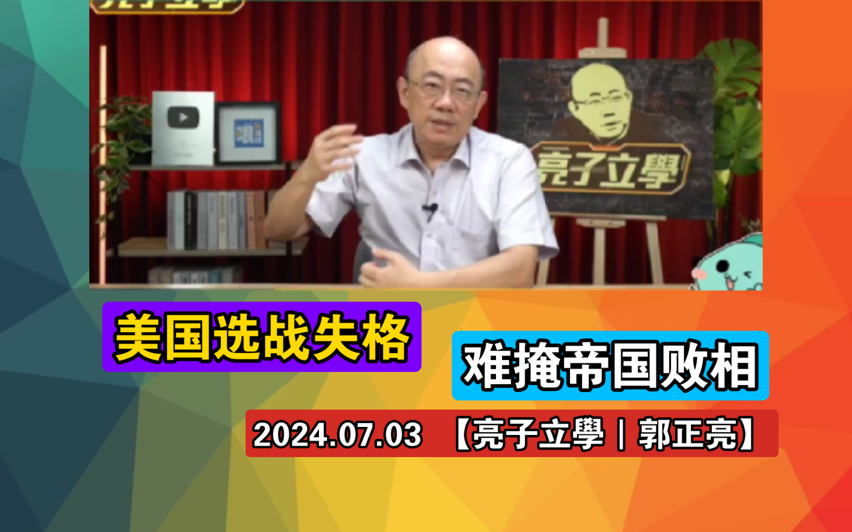 2024.07.03 美国选战失格 难掩帝国败相【亮子立学|郭正亮】哔哩哔哩bilibili