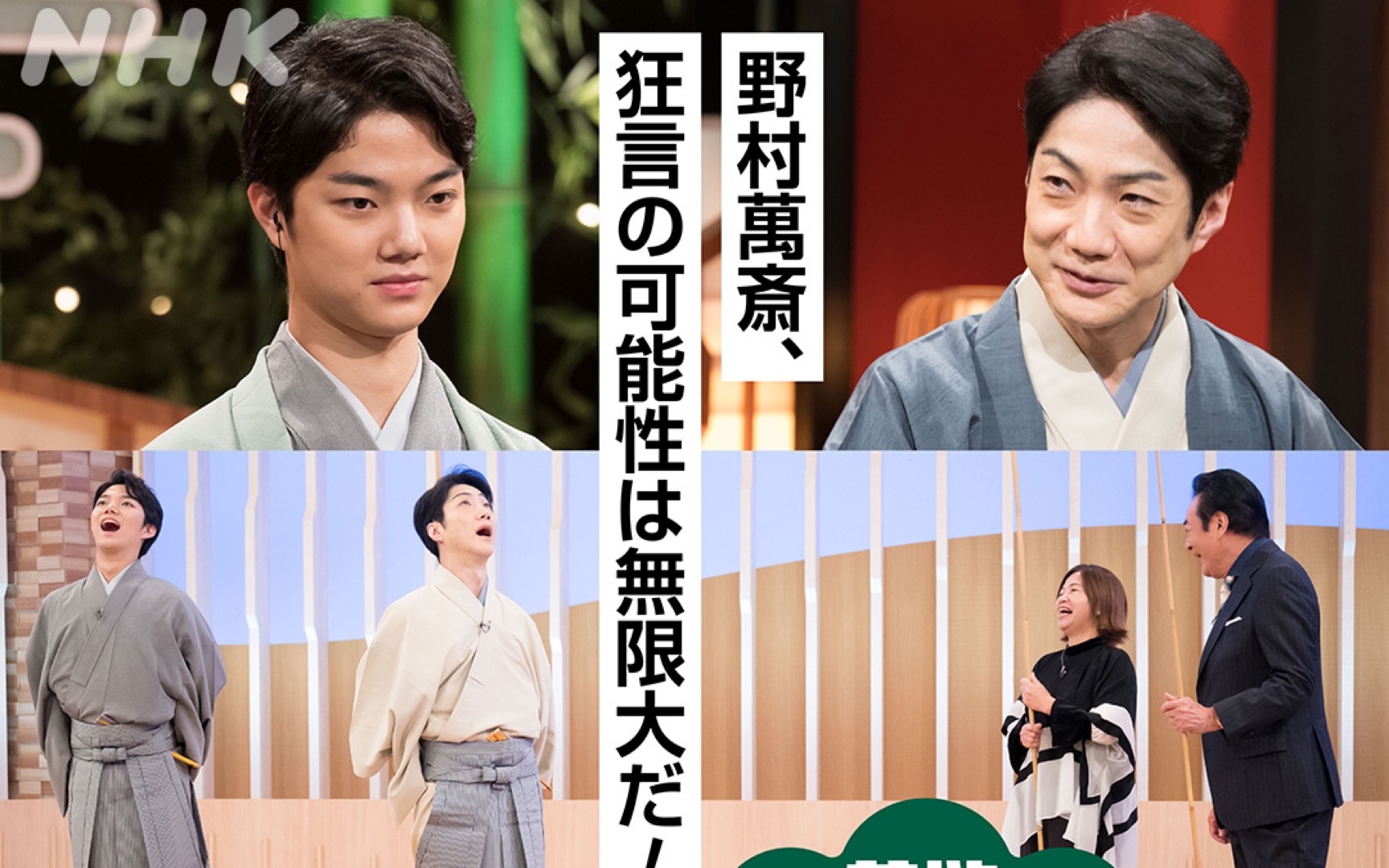 【野村万斋 野村裕基2023.11.