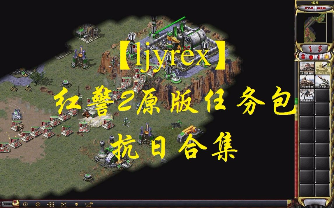 [图]【ljyrex】红色警戒2原版任务包：抗日全7关合集（困难难度）