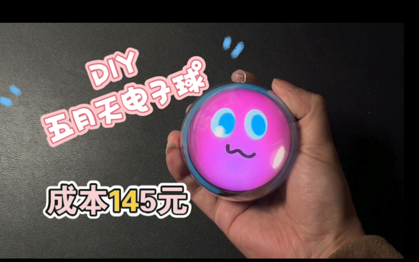 跟风DIY一个五月天电子球哔哩哔哩bilibili