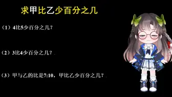 求甲比乙少百分之几