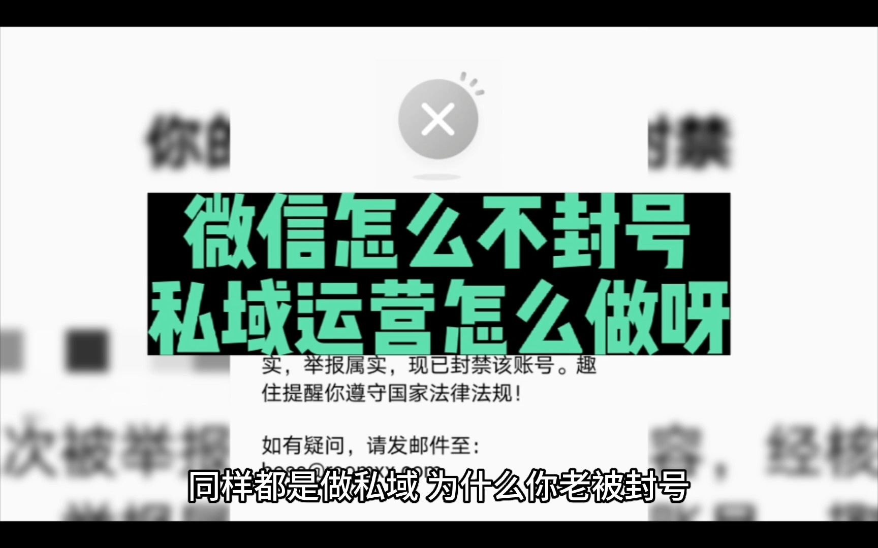 如何避免微信封号问题,私域运营到底怎么做哔哩哔哩bilibili