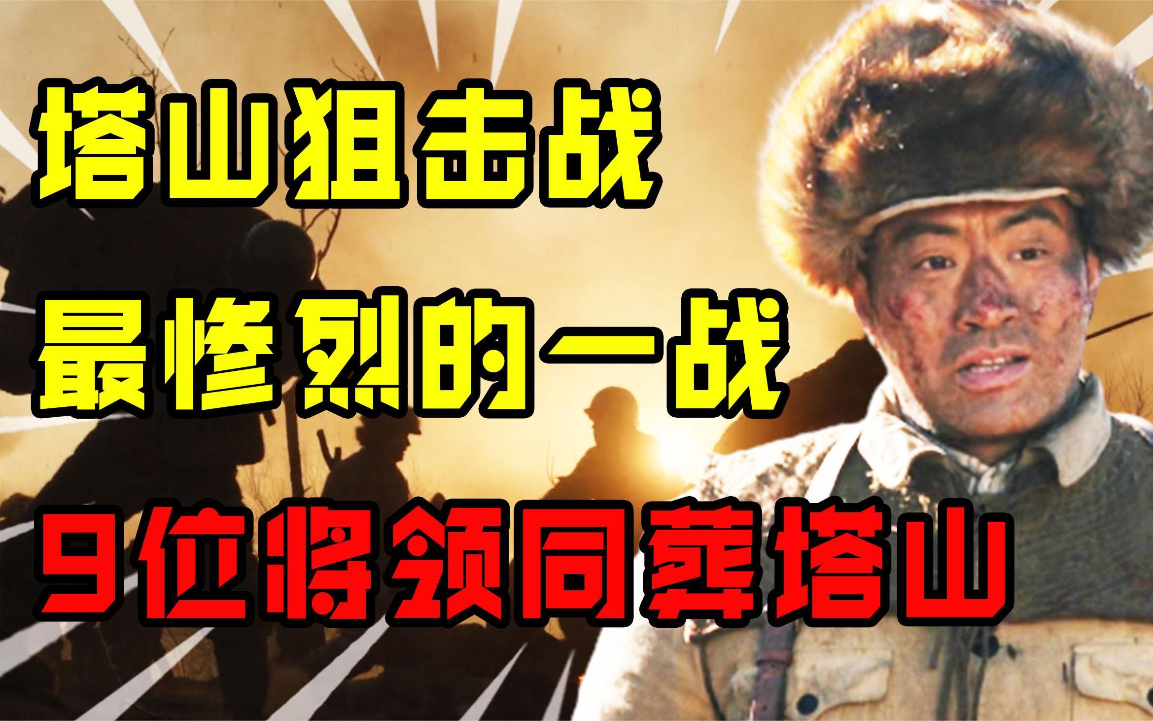 塔山狙击战有多惨烈?战后9位将领同葬塔山,四野最惨烈的一战哔哩哔哩bilibili