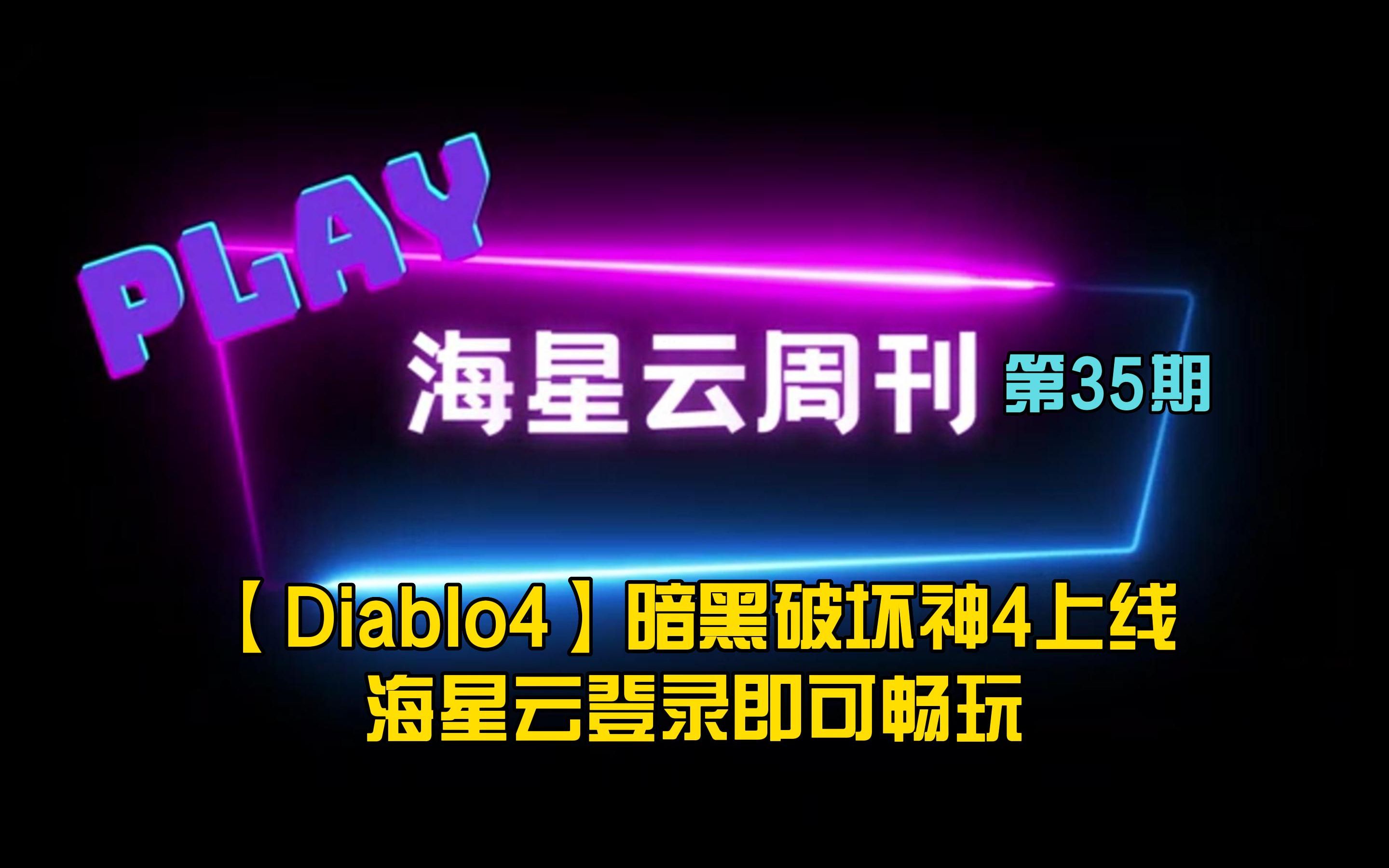 【Diablo4】暗黑破坏神4上线海星云登录即可畅玩暗黑破坏神