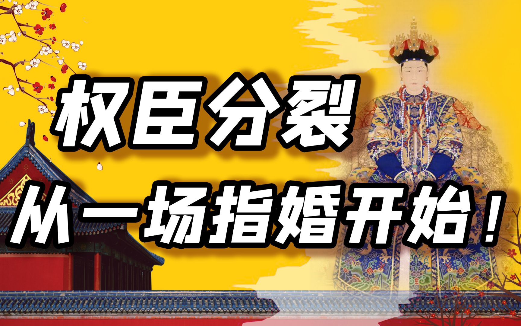 四辅臣中两个是岳父,权臣势力如何平衡?【细说紫禁ⷦ닥𙳳2】哔哩哔哩bilibili