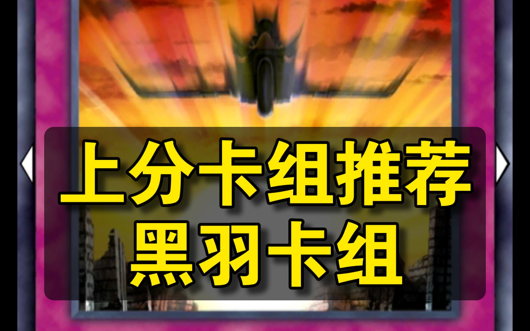 [图]上分卡组推荐：黑羽卡组！上王卡组【游戏王决斗链接】