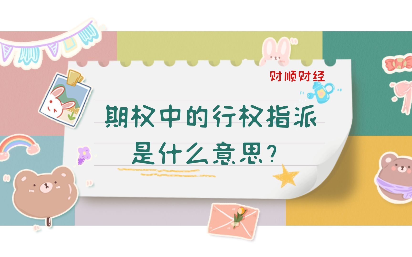 期权中的行权指派是什么意思?哔哩哔哩bilibili