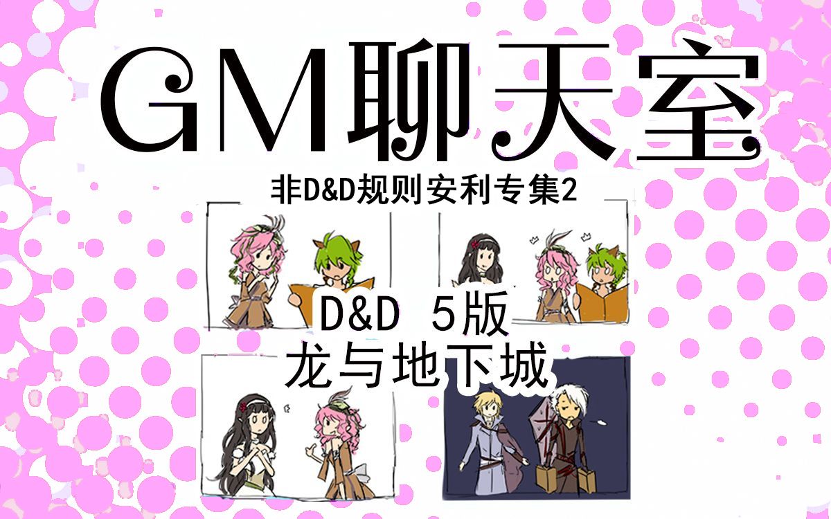 [图]【跑团TRPG】龙与地下城-非DND规则安利