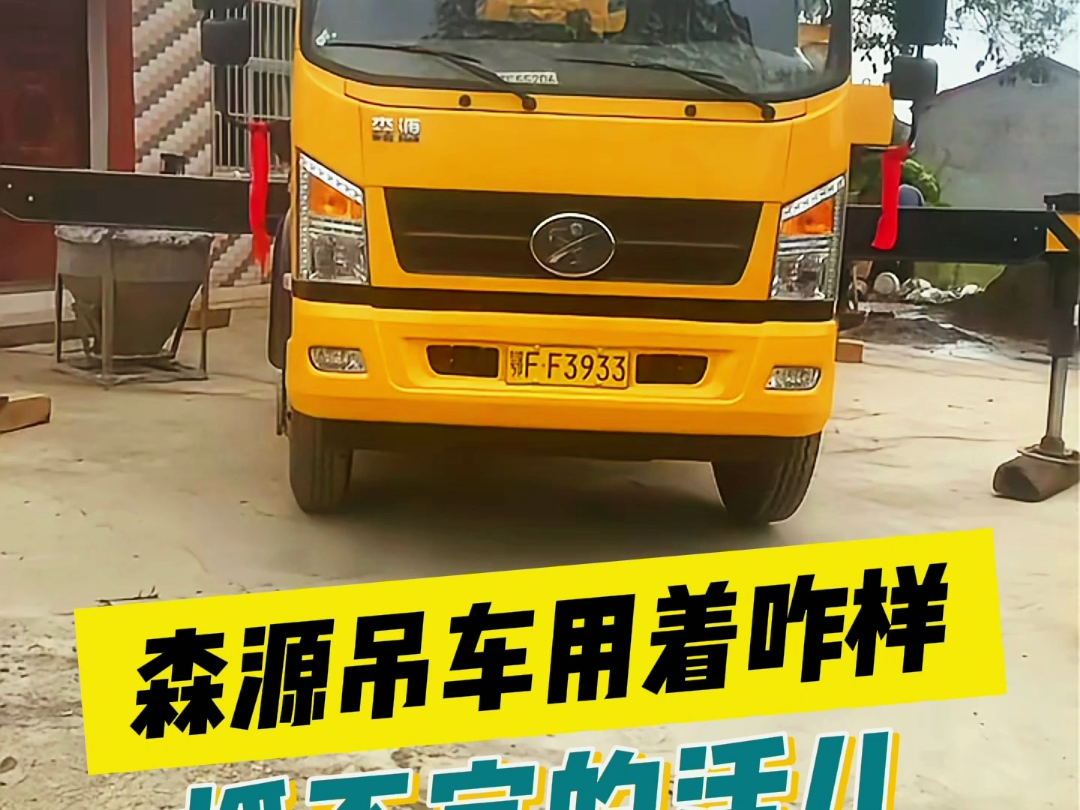 森源吊车用着咋样 挣不完的活儿
